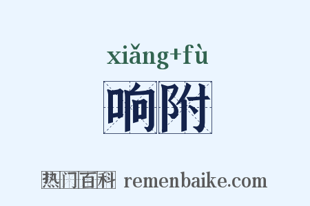响附是什么意思的图片